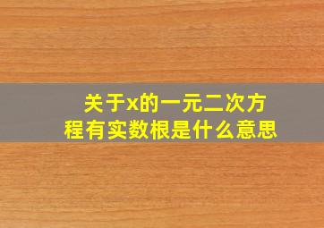 关于x的一元二次方程有实数根是什么意思