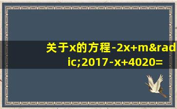 关于x的方程-2x+m√2017-x+4020=0