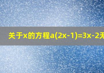 关于x的方程a(2x-1)=3x-2无解