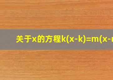 关于x的方程k(x-k)=m(x-m)