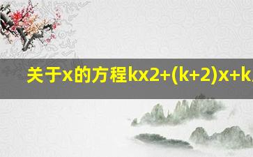 关于x的方程kx2+(k+2)x+k/4=0