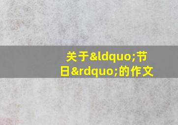 关于“节日”的作文