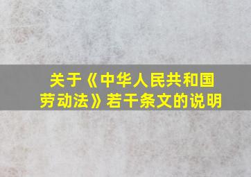 关于《中华人民共和国劳动法》若干条文的说明