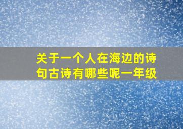 关于一个人在海边的诗句古诗有哪些呢一年级