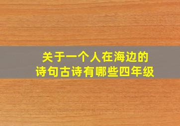 关于一个人在海边的诗句古诗有哪些四年级