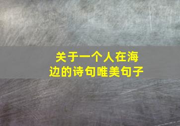 关于一个人在海边的诗句唯美句子