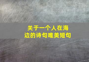 关于一个人在海边的诗句唯美短句