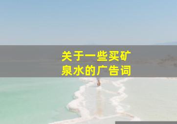 关于一些买矿泉水的广告词