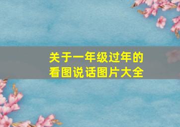 关于一年级过年的看图说话图片大全