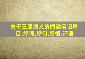 关于三国演义的阅读笔记篇目,好词,好句,感悟,评语