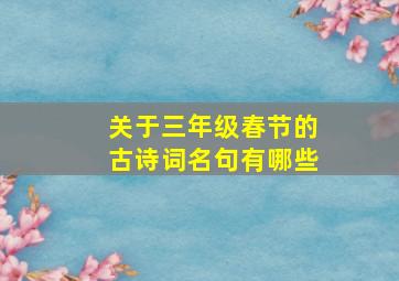 关于三年级春节的古诗词名句有哪些