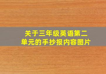 关于三年级英语第二单元的手抄报内容图片