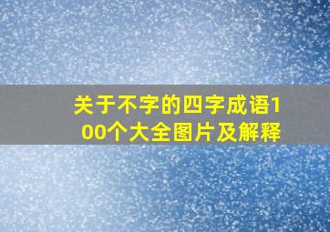 关于不字的四字成语100个大全图片及解释