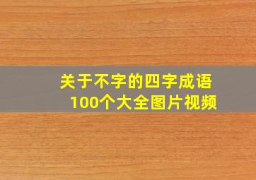 关于不字的四字成语100个大全图片视频