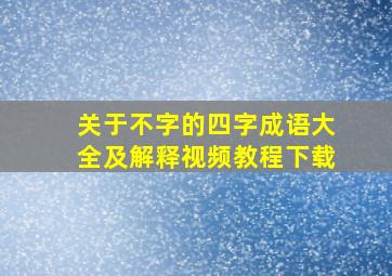 关于不字的四字成语大全及解释视频教程下载