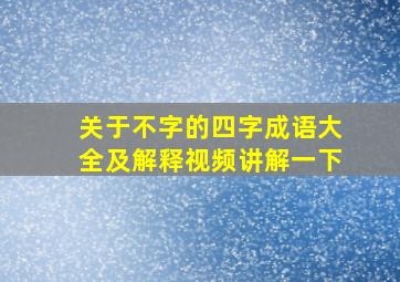 关于不字的四字成语大全及解释视频讲解一下