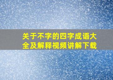 关于不字的四字成语大全及解释视频讲解下载