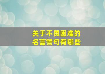 关于不畏困难的名言警句有哪些