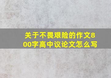 关于不畏艰险的作文800字高中议论文怎么写