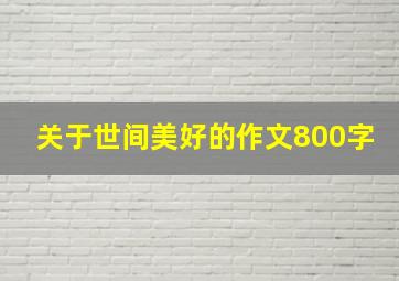 关于世间美好的作文800字