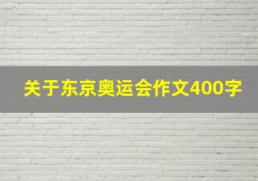 关于东京奥运会作文400字