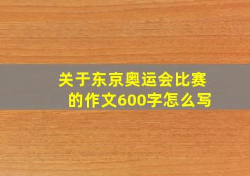 关于东京奥运会比赛的作文600字怎么写