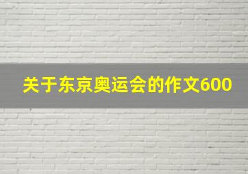 关于东京奥运会的作文600