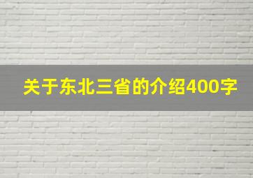 关于东北三省的介绍400字