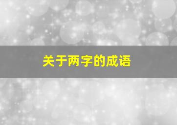 关于两字的成语