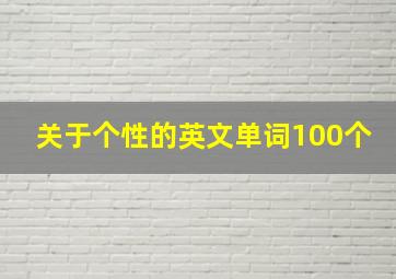 关于个性的英文单词100个