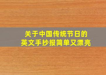 关于中国传统节日的英文手抄报简单又漂亮