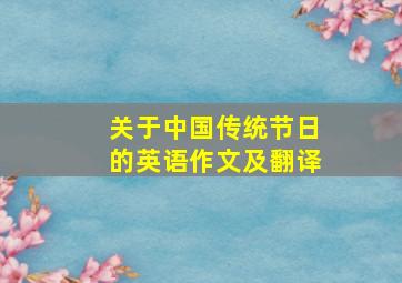 关于中国传统节日的英语作文及翻译