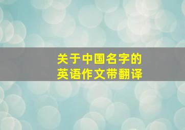 关于中国名字的英语作文带翻译