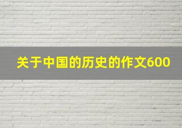 关于中国的历史的作文600