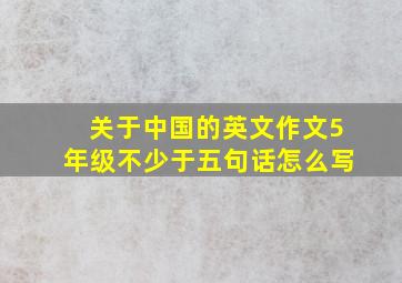 关于中国的英文作文5年级不少于五句话怎么写