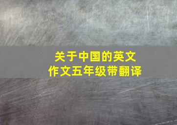 关于中国的英文作文五年级带翻译