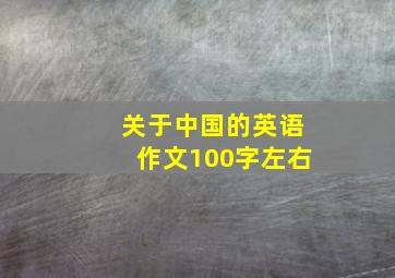 关于中国的英语作文100字左右