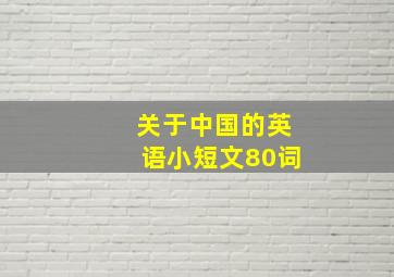 关于中国的英语小短文80词