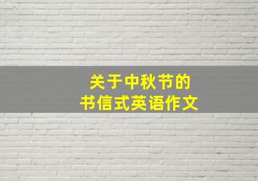 关于中秋节的书信式英语作文