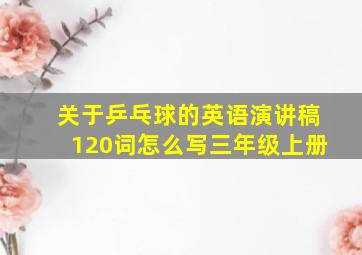 关于乒乓球的英语演讲稿120词怎么写三年级上册