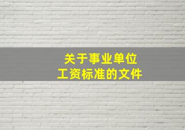 关于事业单位工资标准的文件