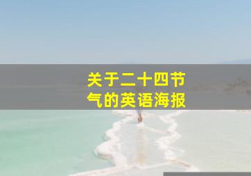 关于二十四节气的英语海报