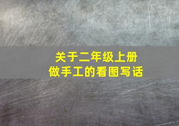 关于二年级上册做手工的看图写话