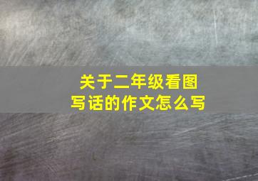 关于二年级看图写话的作文怎么写