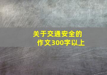 关于交通安全的作文300字以上