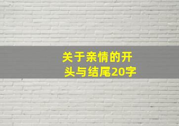 关于亲情的开头与结尾20字