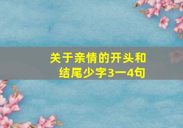 关于亲情的开头和结尾少字3一4句