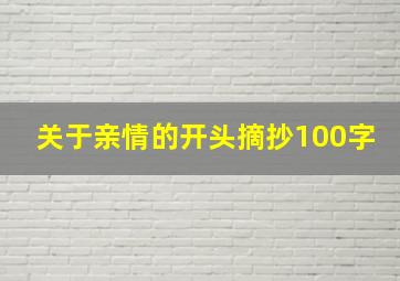 关于亲情的开头摘抄100字