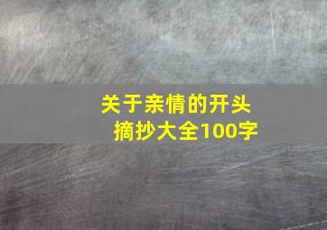 关于亲情的开头摘抄大全100字