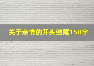 关于亲情的开头结尾150字